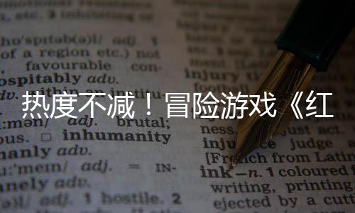 险游戏冒余留近半不减沙漠售月存率红色热度发