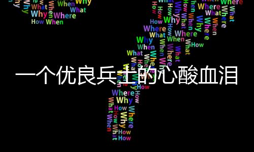 的心一个优良兵士泪养酸血成史