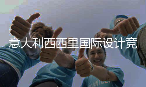西里乡村意大特纳，征国际竞赛集埃脚下利西设计设计客房火山启动方案