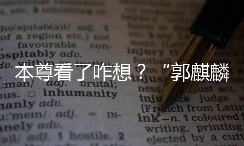咋想注册郭麒告商本尊被广麟商标看了抢先